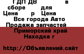 ГДП ДВ 1792, 1788 (в сборе) 6860 для Balkancar Цена 79800р › Цена ­ 79 800 - Все города Авто » Продажа запчастей   . Приморский край,Находка г.
